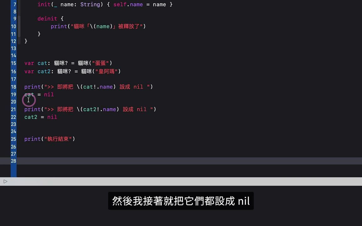 10-b-Retain Cycle & ARC 關鍵字：weak & unowned - Swift 新手入門