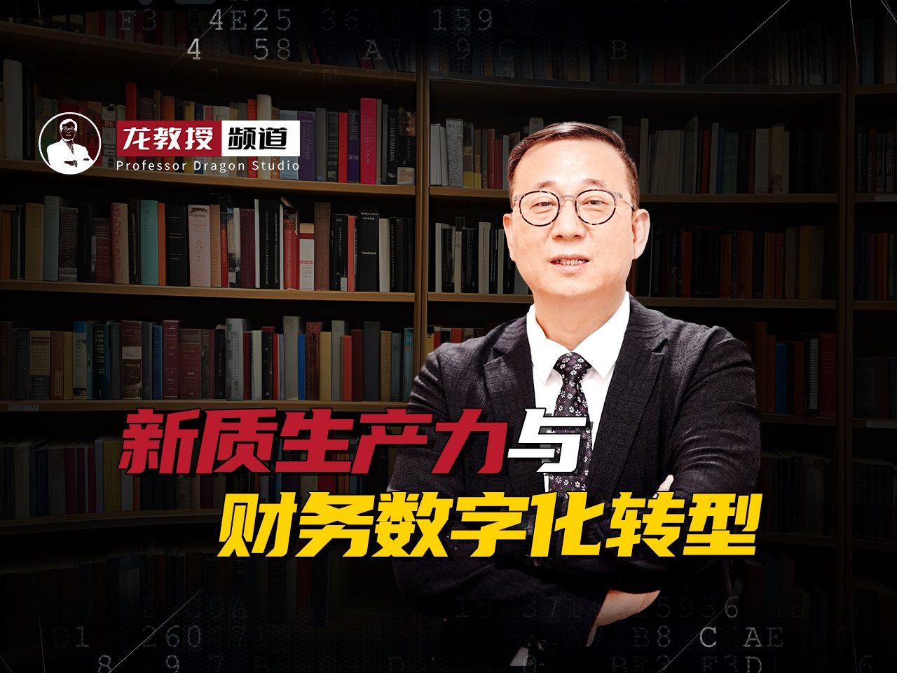 新质生产力与财务数字化转型