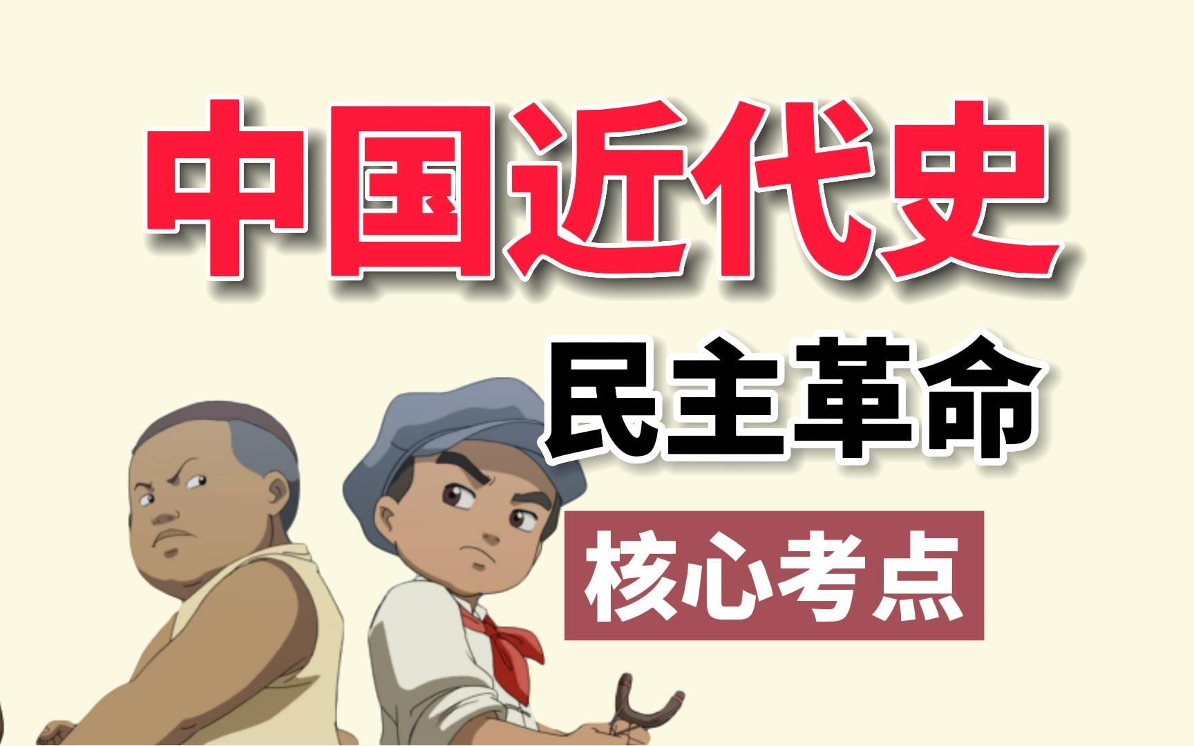 【近代史必背】各大重点事件一遍背完，完整逻辑框架梳理