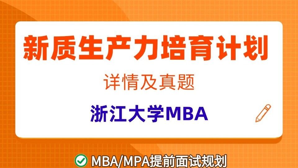 浙江大学MBA新质生产力培育计划(原提面)详情及真题，浙大MBA提面考核形式与内容