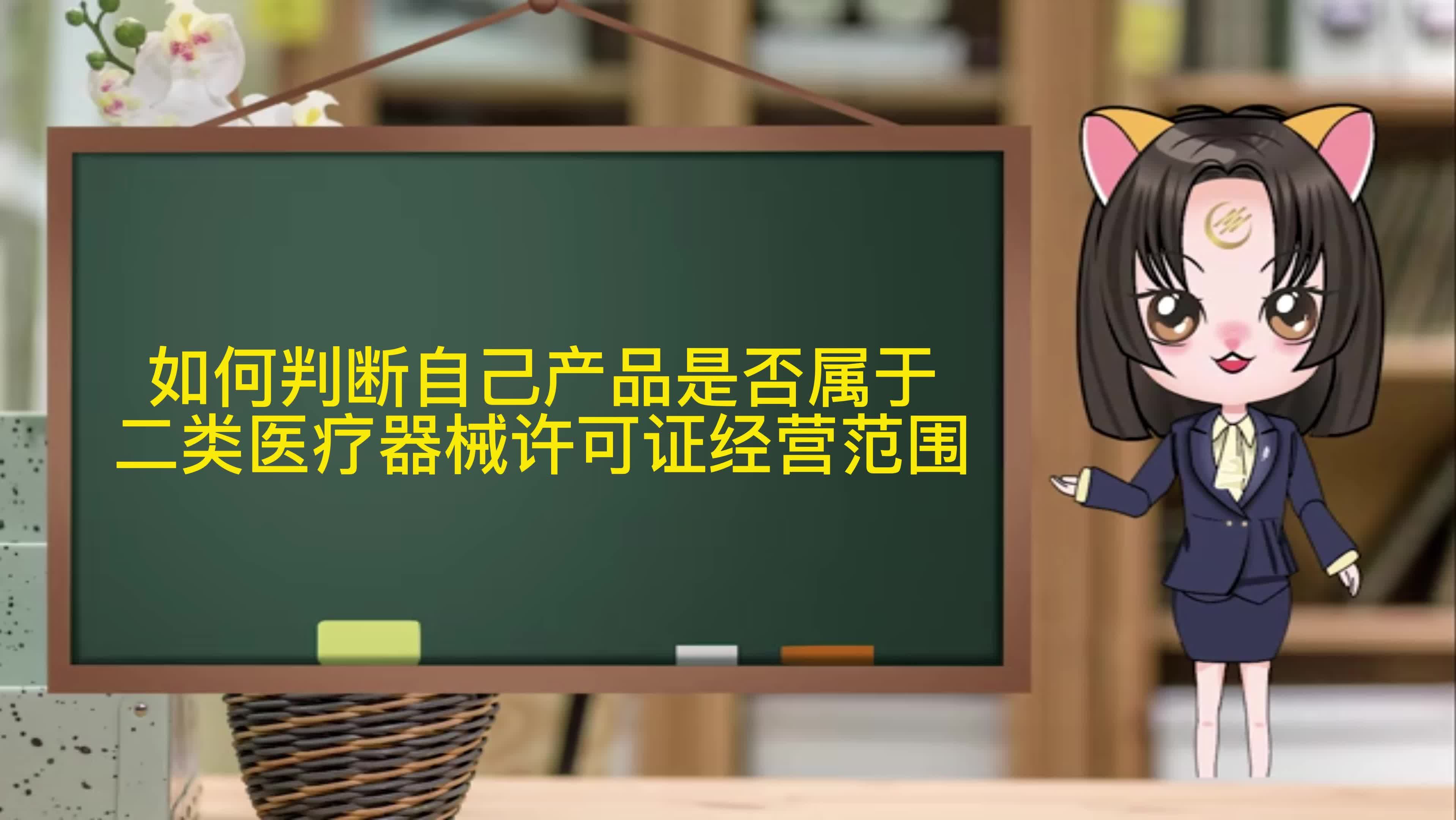 如何判断自己产品是否属于二类医疗器械许可证经营范围