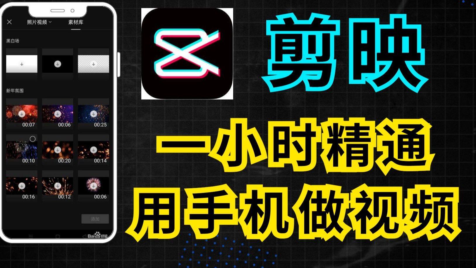 最系统的剪映手机版教程 【2025】最新版 自媒体运营必学，新媒体视频剪辑小白入门必学的一门剪映专业版课程
