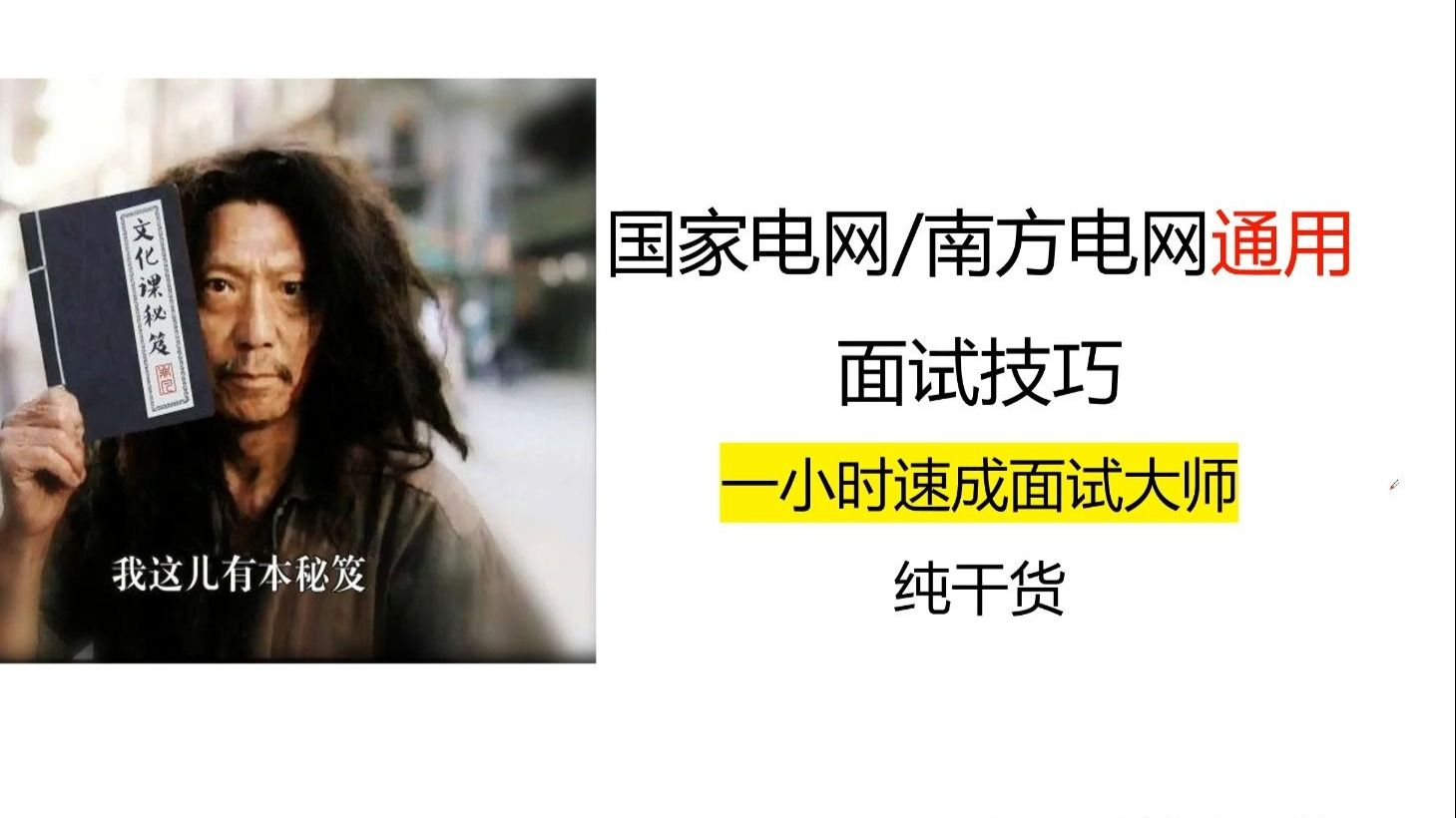 电网面试技巧！一小时速成面试大师！面试零基础到上岸，适用国家电网/南方电网结构化/半结构化面试/无领导小组讨论