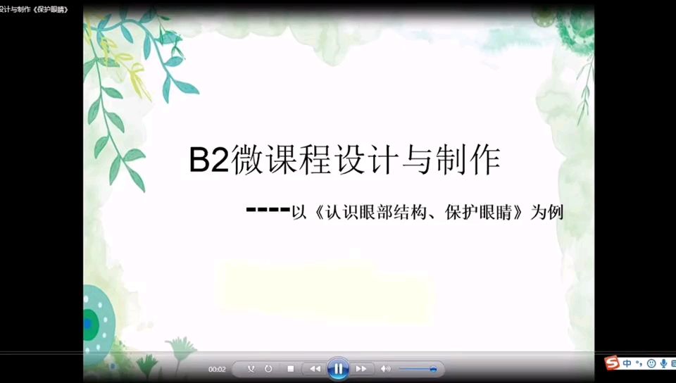 信息技术提升2.0工程B2微课设计与制作