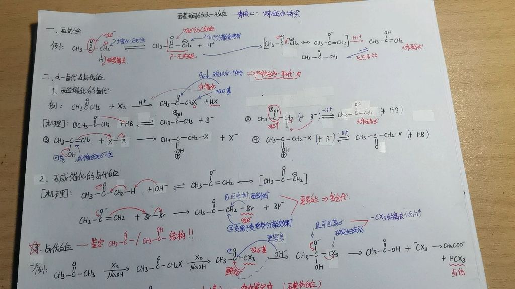 有机化学-醛酮的阿法氢反应和机理（羟醛缩合反应，碘仿反应，卤仿反应，卤代反应）和甲基酮的鉴定