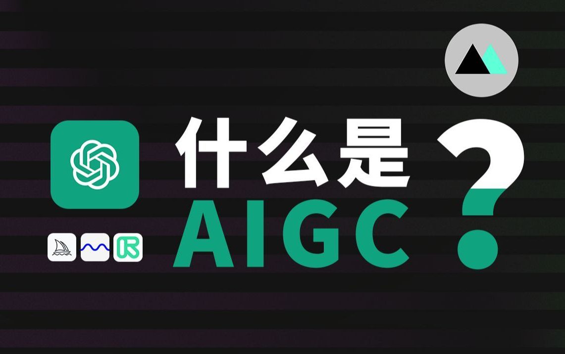 AIGC是什么？这篇视频告诉你答案，带你进入人工智能AI生成。了解ChatGPT、Midjourney。Stable Diffusion、可灵等AI工具软件