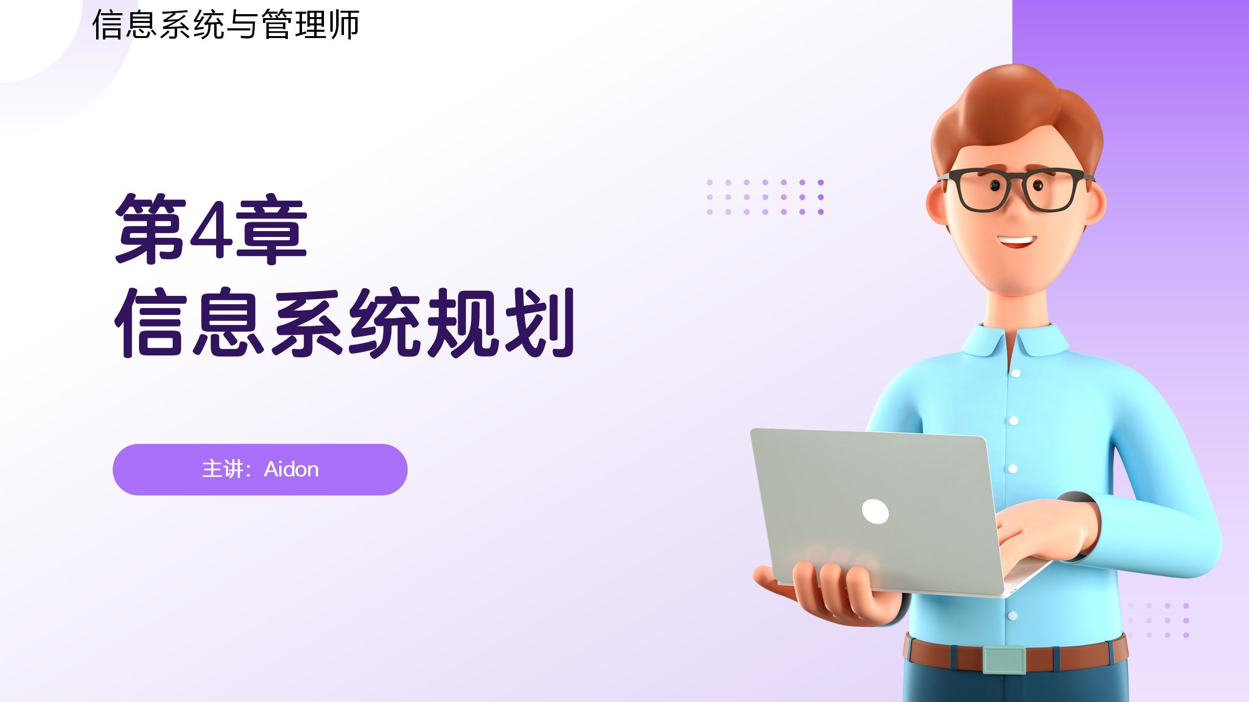 第四章信息系统规划知识串讲
