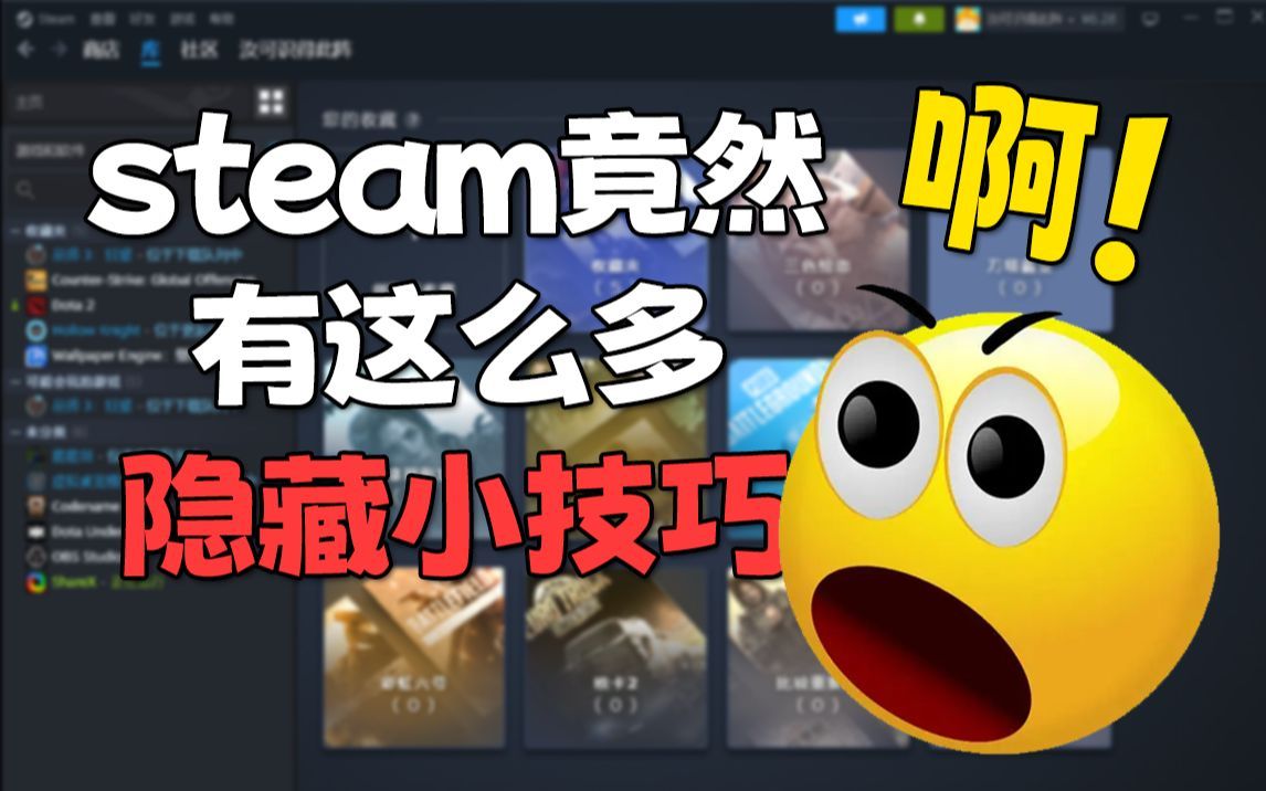 10个steam的隐藏技巧！steam竟然还能这么用？