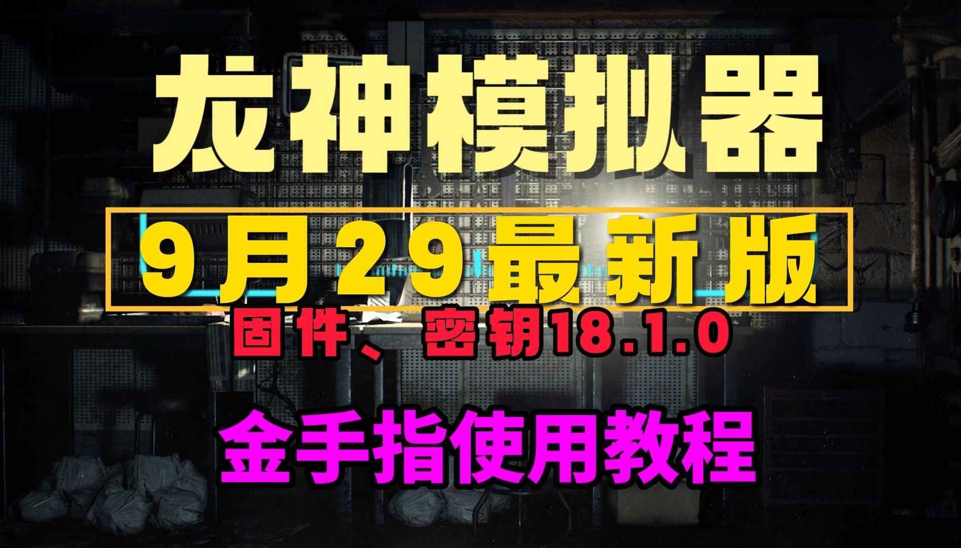 多系统NS龙神模拟器+18.1.0固件、密钥+三款手机版，NS模拟器及实体机金手指使用教程。关注自动获取！