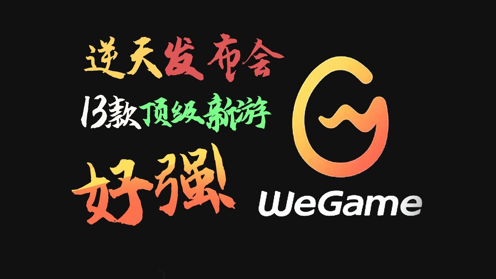 2025年WeGame游戏之夜！13款神秘游戏有哪些惊喜？