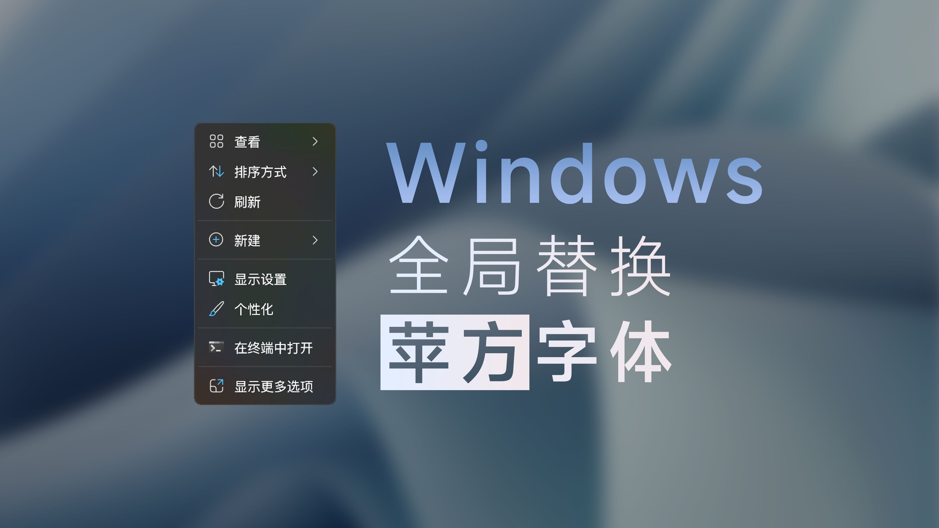 【电脑教程】Windows全局替换苹方字体