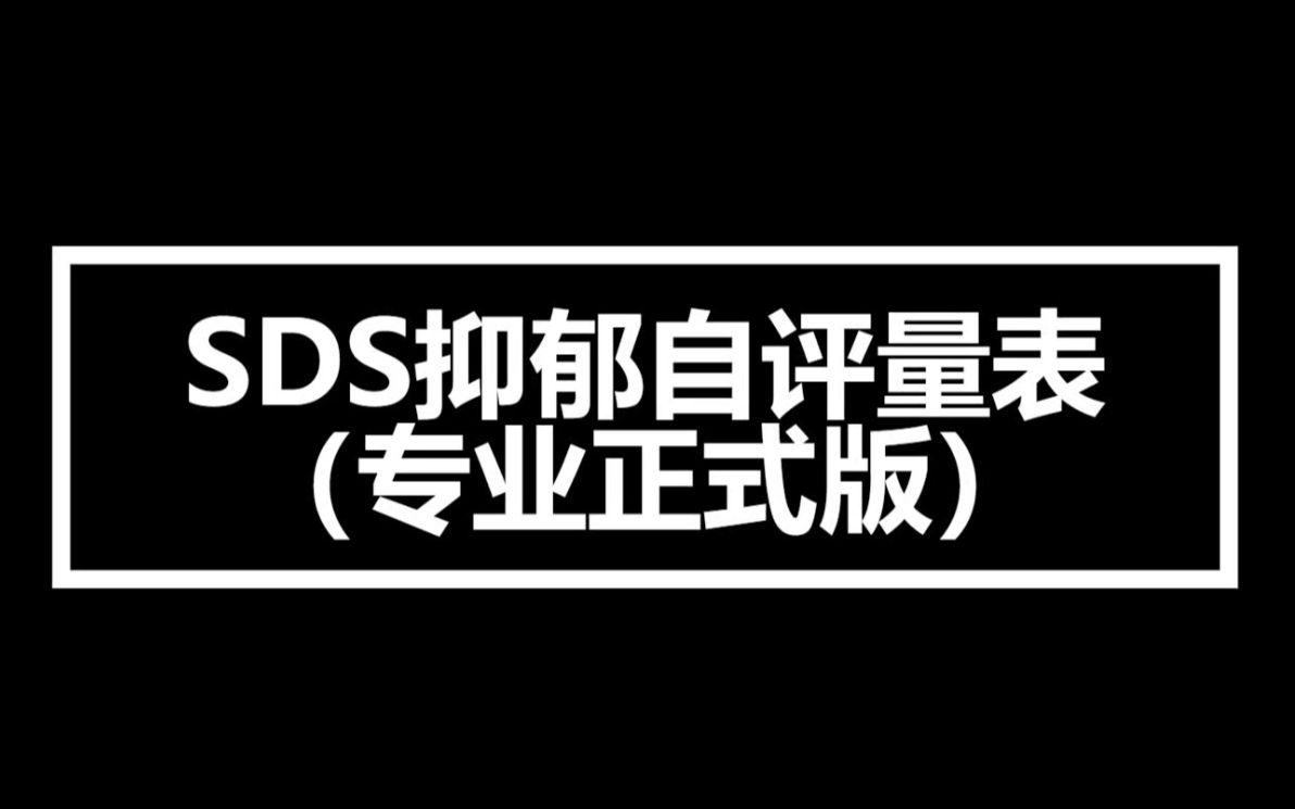 心理测评：SDS抑郁自评量表（专业正式版）