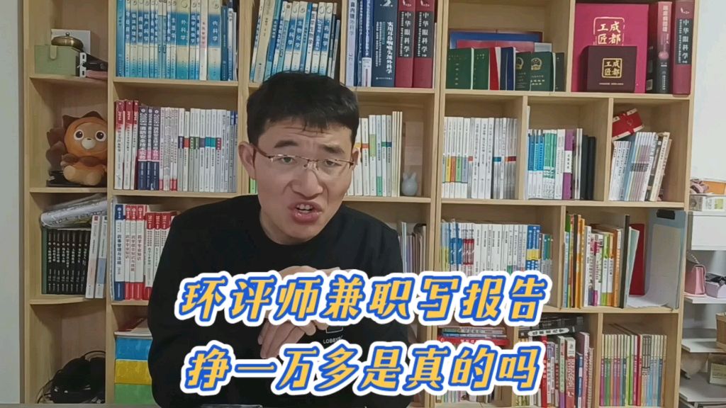 环评师兼职写报告挣一万多是真的吗，还值得考吗？