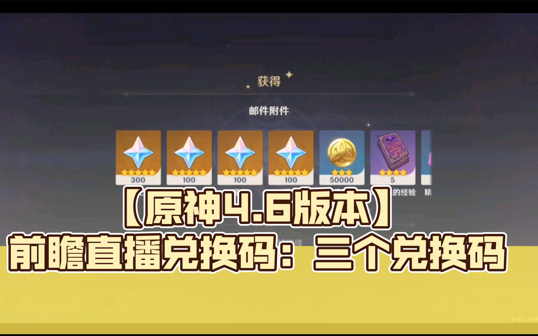 【原神】4.6版本前瞻直播：三个兑换码，白嫖原石啦