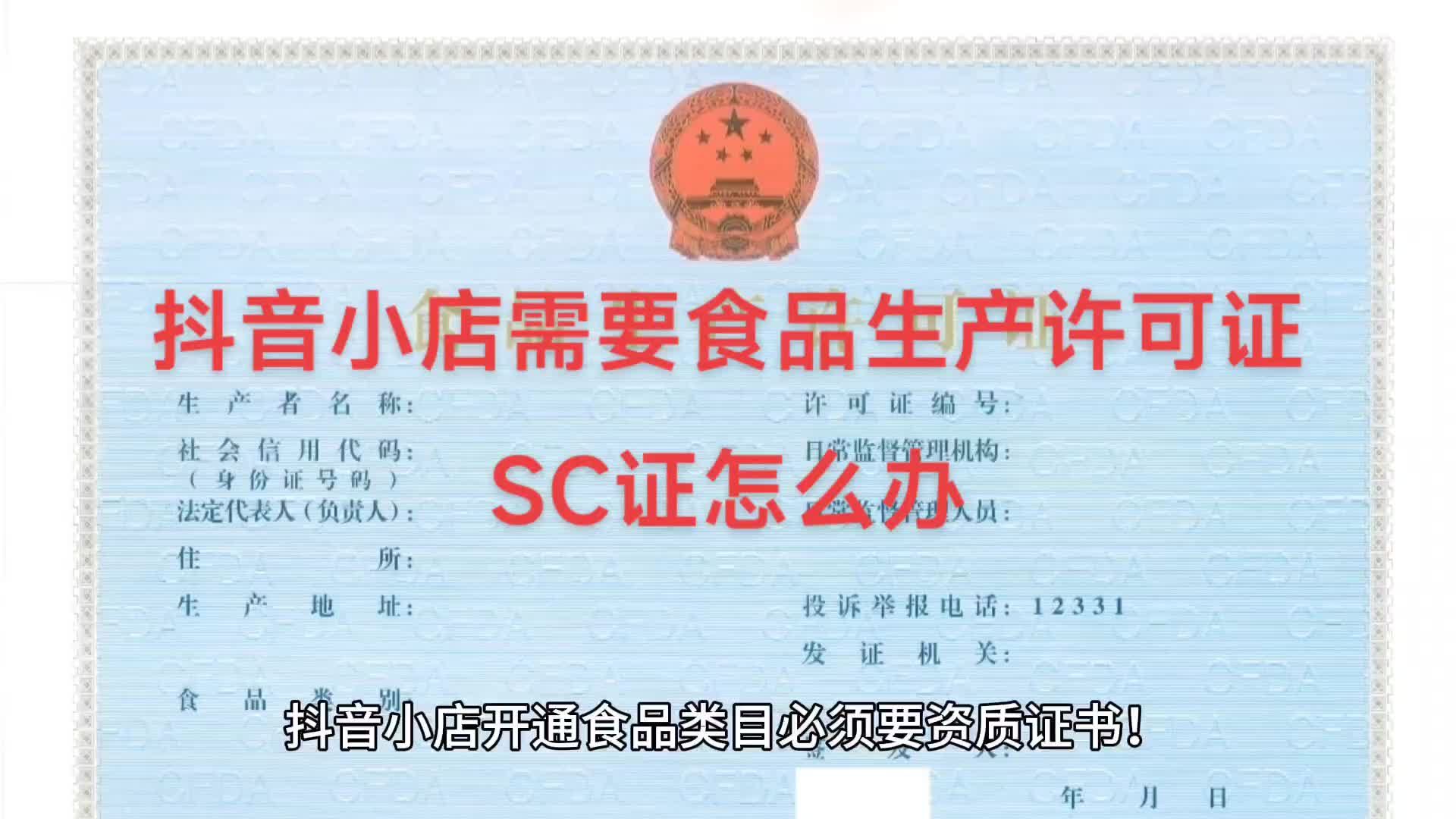 抖音小店需要食品生产许可证怎么办