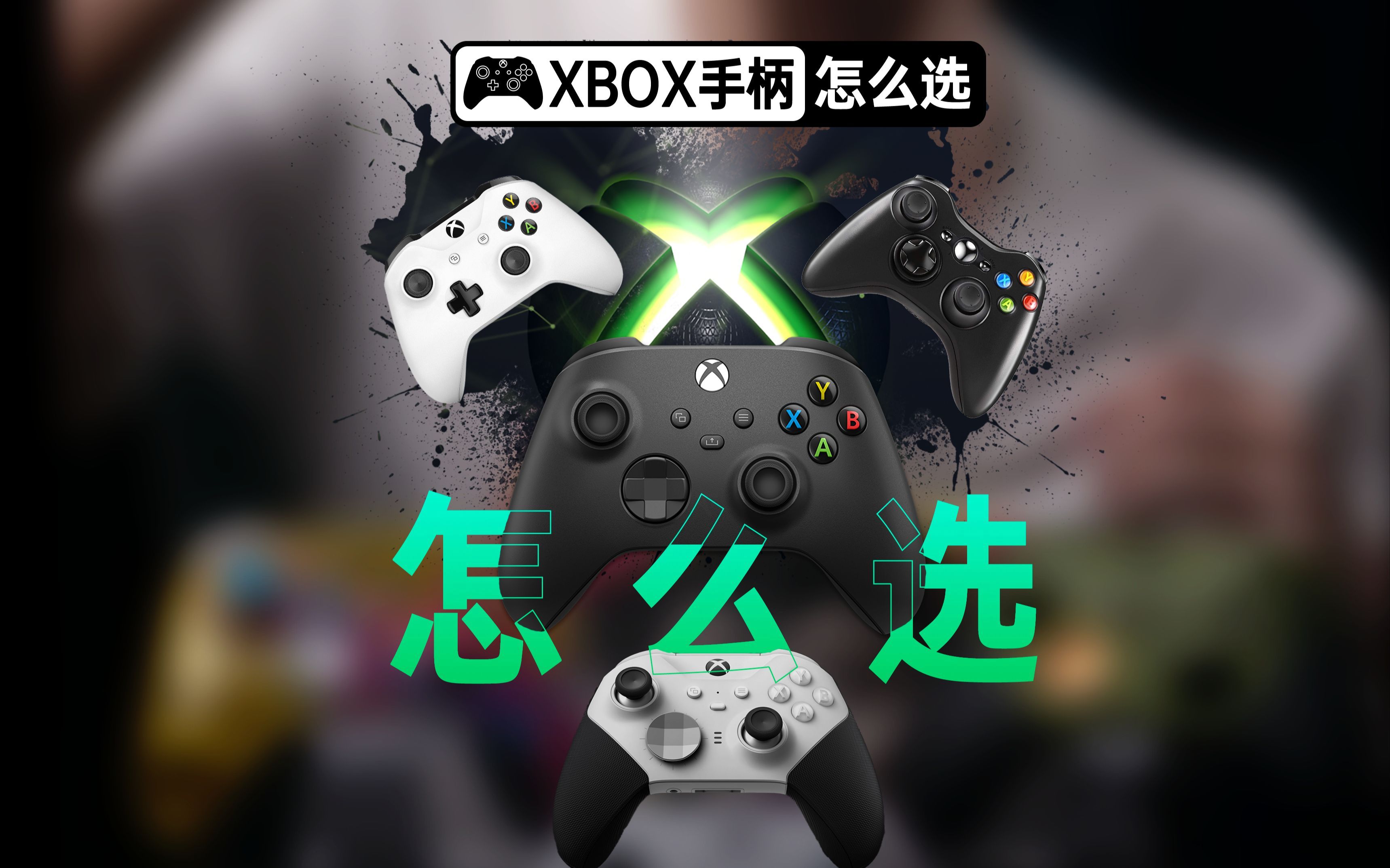 Xbox手柄型号太多？新人入坑怎么选？一期视频告诉你！
