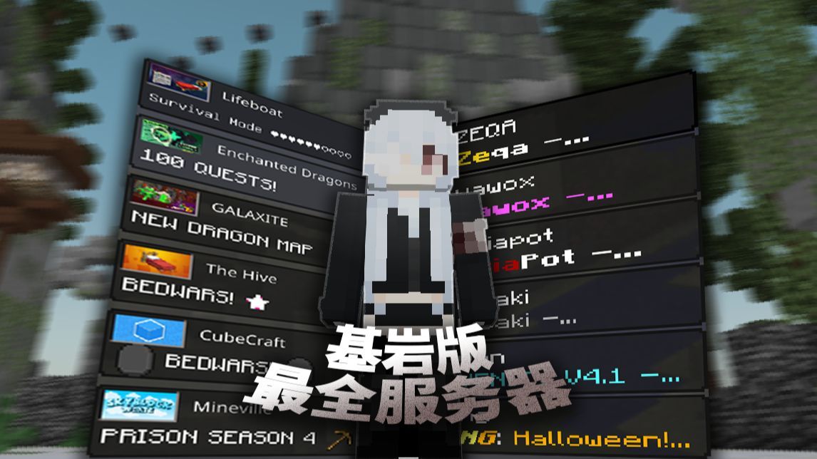 我发现了7个基岩版宝藏服务器！