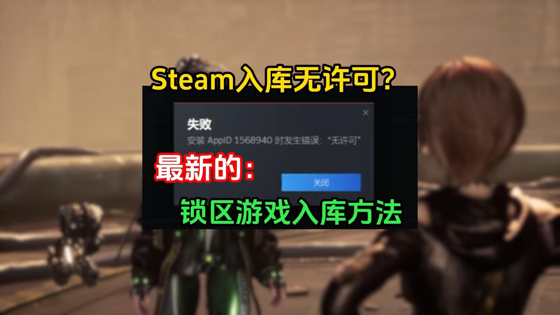 18R游戏steam入库无许可，解决锁区游戏怎么入库？