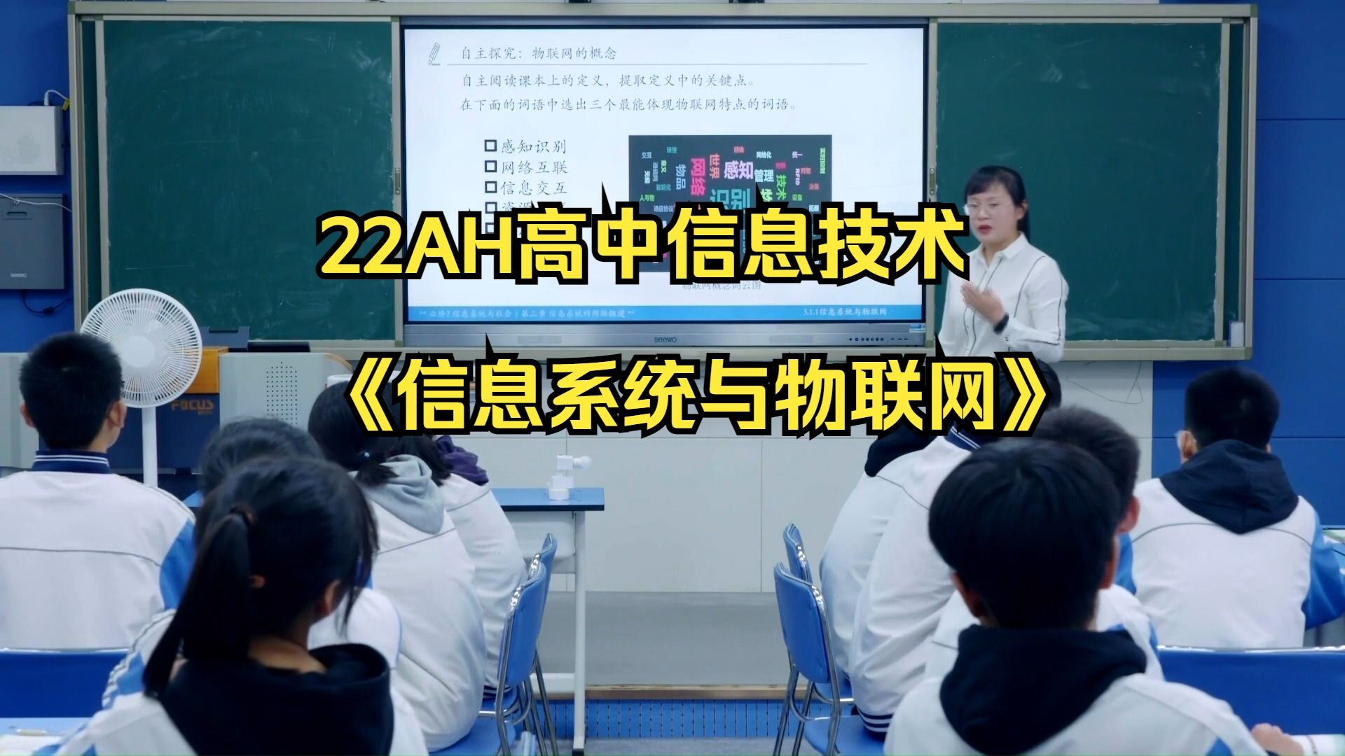 22AH高中信息技术《信息系统与物联网》高中信息技术优质课说课(有教案教学设计)新课标名师优质课公开课高中信息技术示范课名师课堂mskt