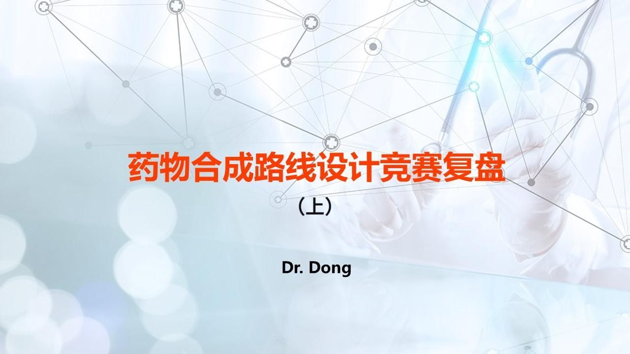 药物合成路线设计竞赛复盘（上）