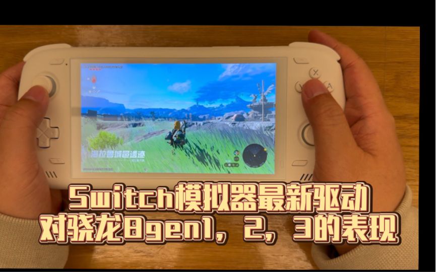 Switch模拟器最新驱动对骁龙8gen1，2，3的表现