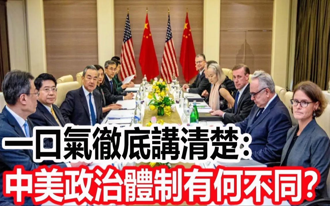 一口气彻底讲清楚：中美政治体制到底有何不同？