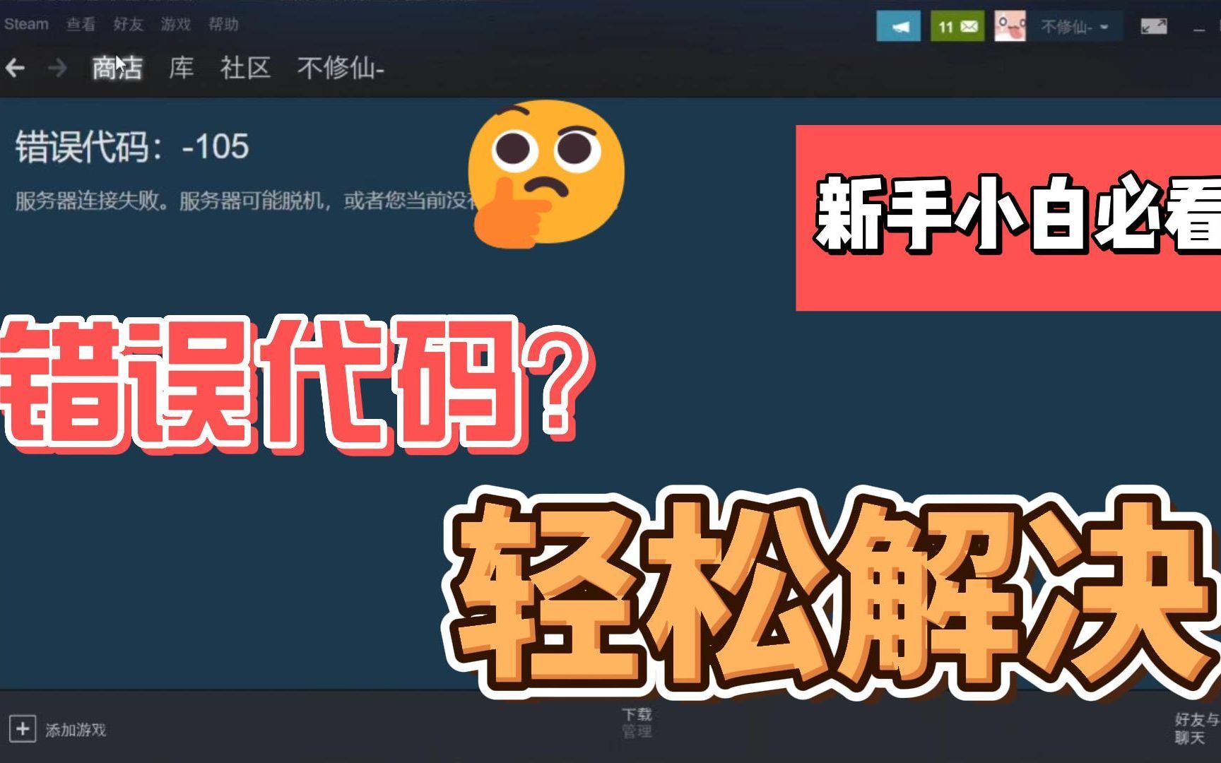 Steam错误代码118？错误代码104？一个软件轻松解决steam网页打不开商店进不去好友列表错误