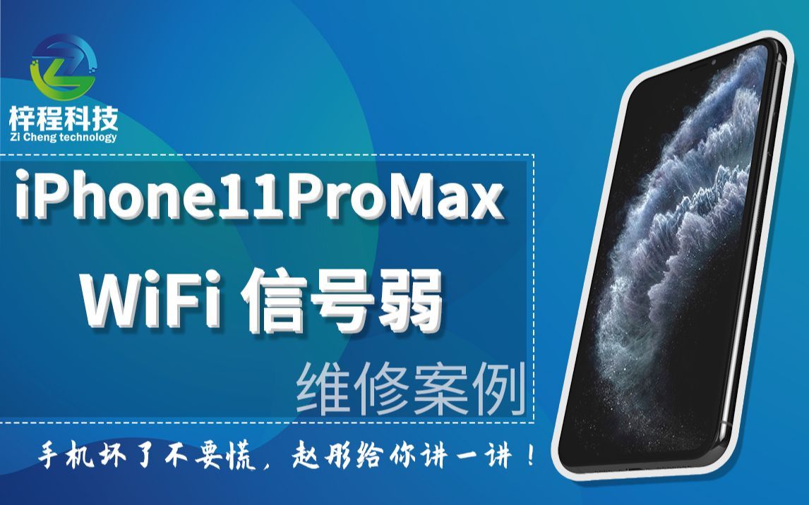 【手机的1000种坏法】iPhone11ProMax WiFi信号弱，搜不到2.4G只有5G信号？手机坏了不要慌，赵彤给你讲一讲~ | 手机维修