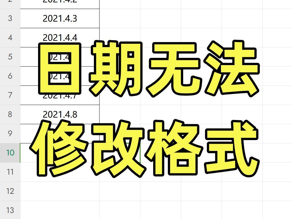Excel日期修改格式不生效怎么办？