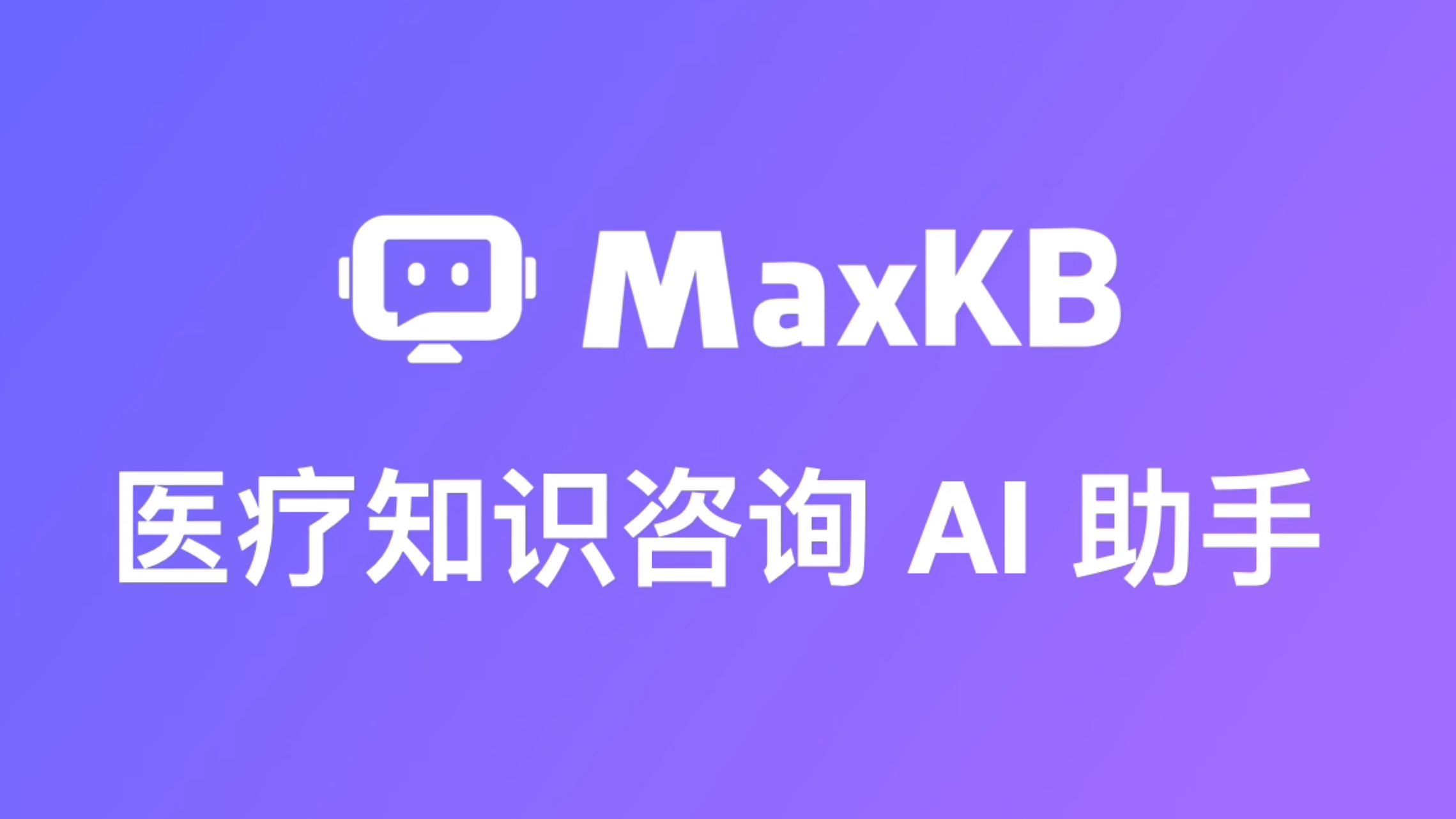 把医疗行业知识转化为知识库问答助手！