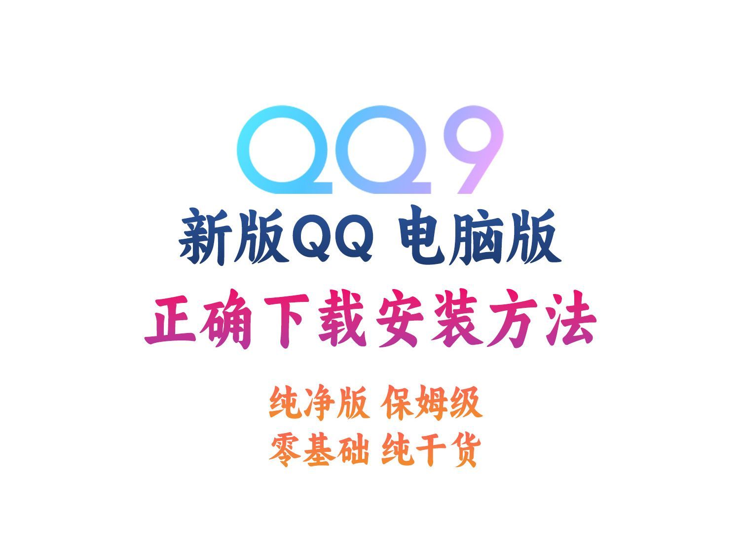 新版QQ电脑版下载安装方法