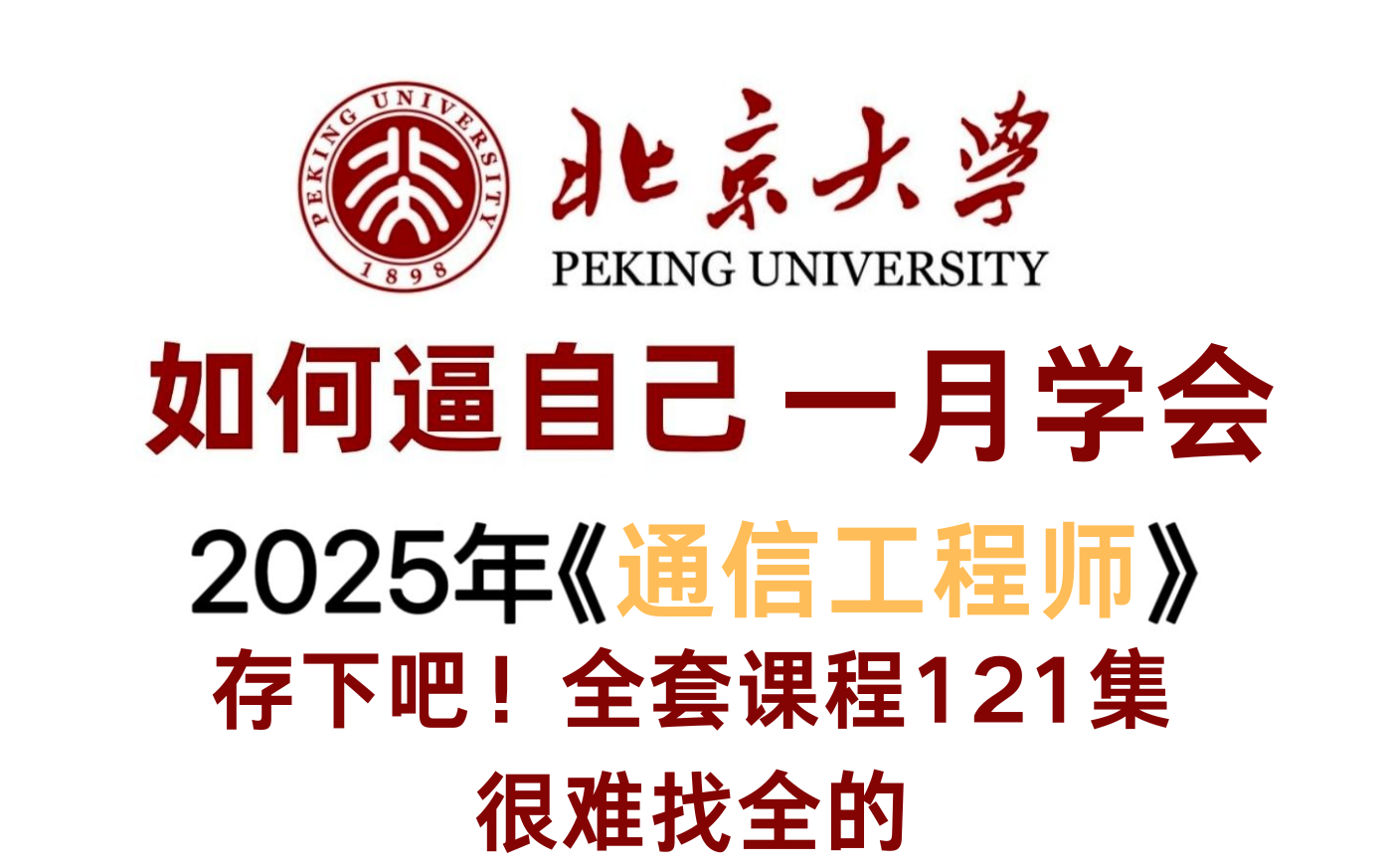 【全121集】强推！通信工程师从零基础入门到进阶必学教程，通俗易懂！通信工程师手把手教学（综合能力/专业实务/传输与接入(有线)等）