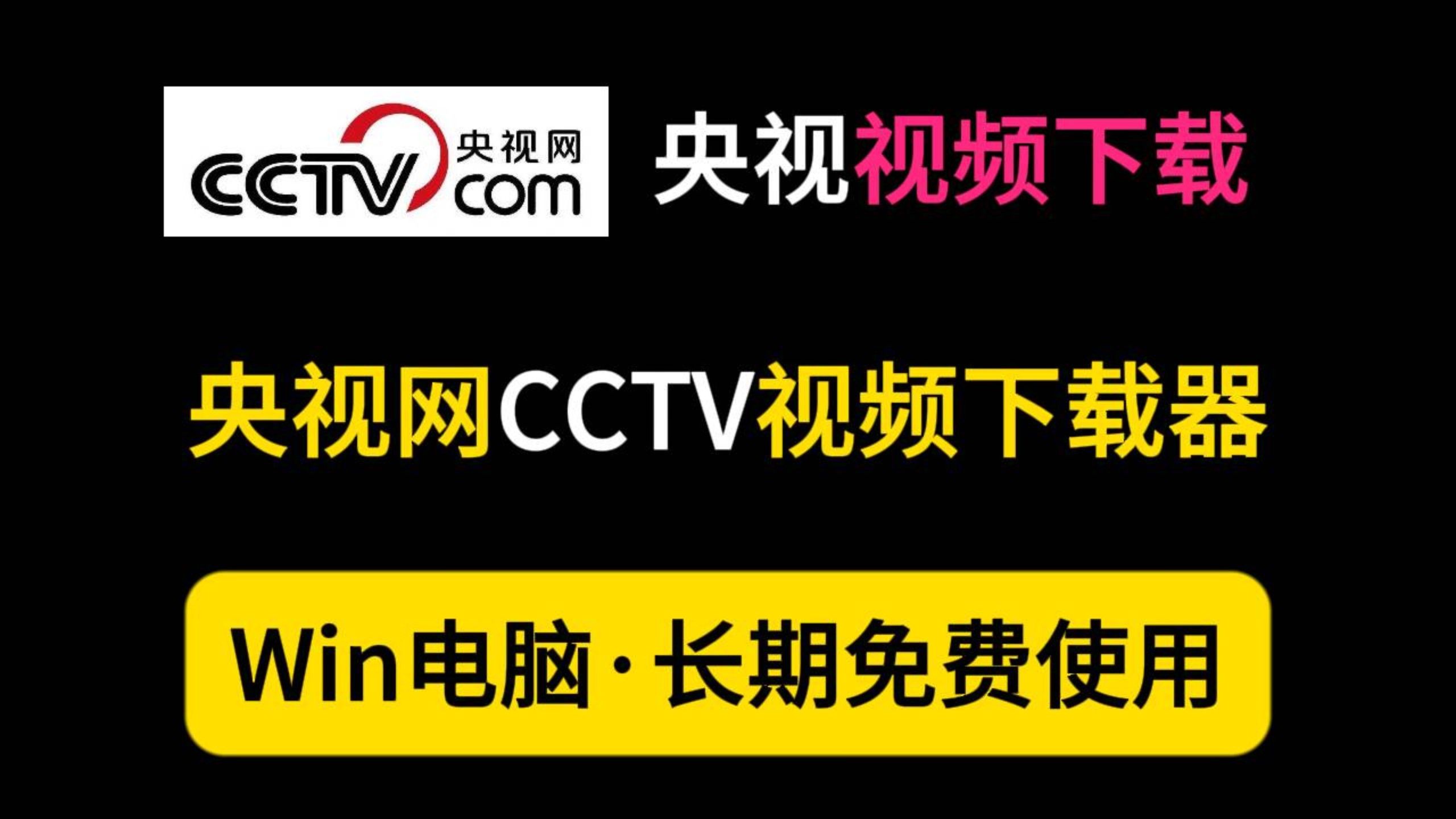 CCTV央视网视频解析下载工具，央视频无水印视频下载工具