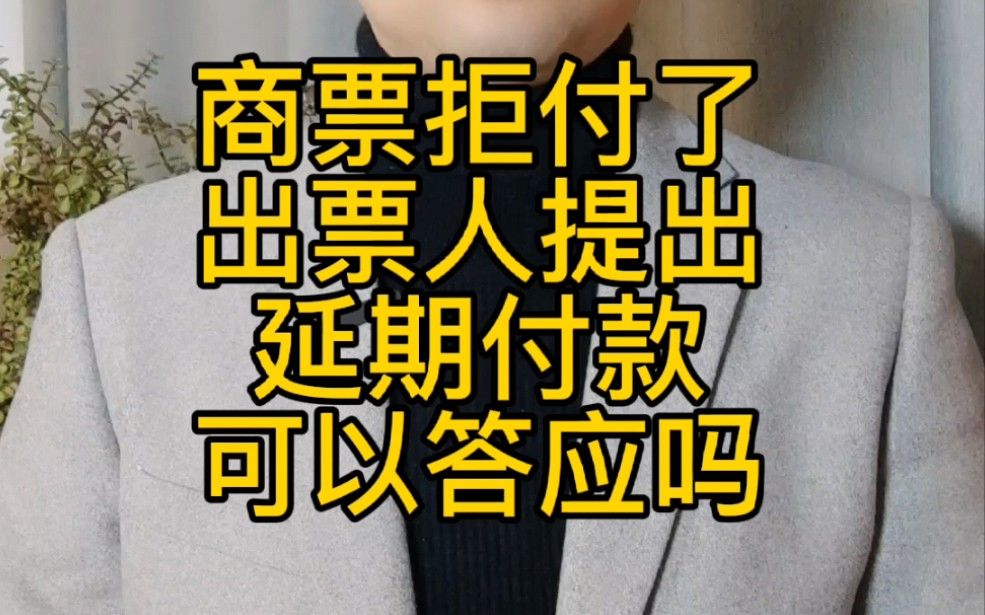 商票的出票人提出延期付款可以答应吗#商票#承兑汇票#商票拒付