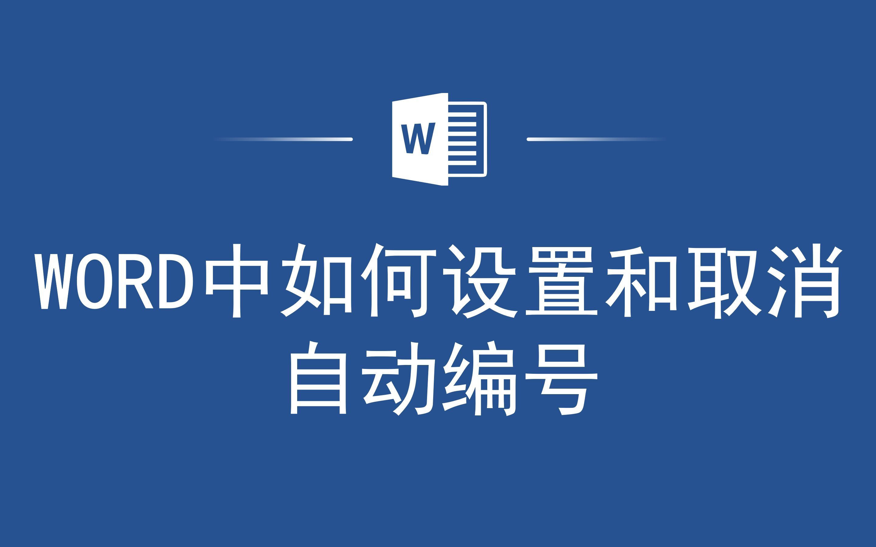 实用干货，Word中如何设置和取消自动编号