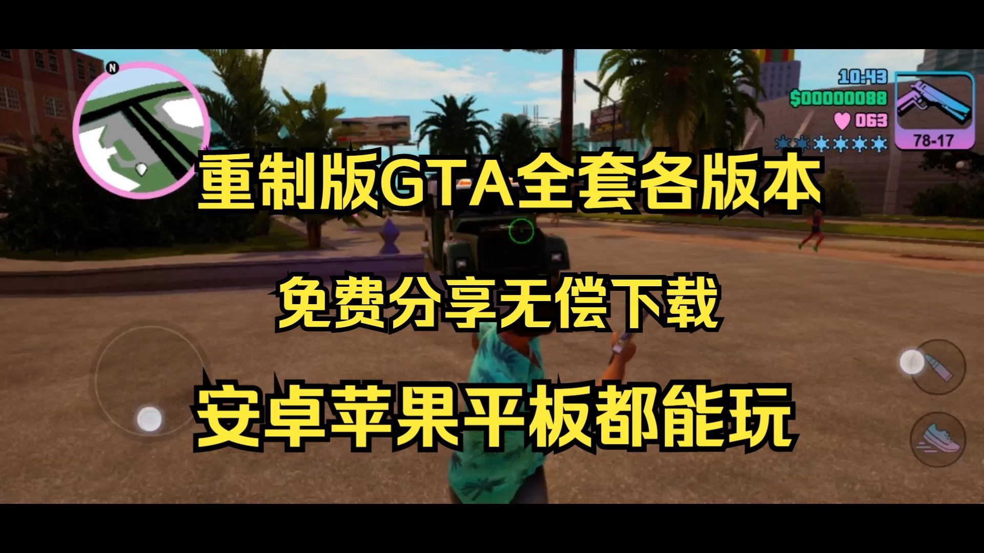 (手机+电脑版)GTA侠盗猎车罪恶都市免费下载！侠盗猎车手分享！附下载连接！