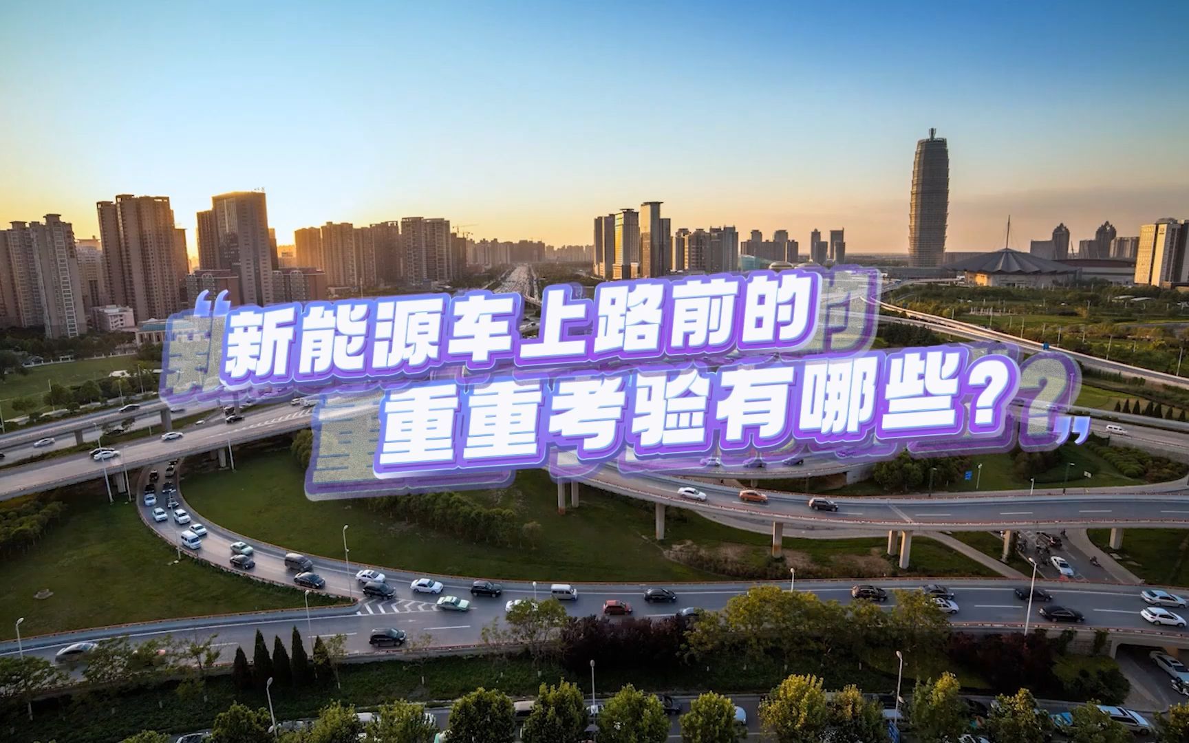 新能源车上路前的重重考验有哪些？