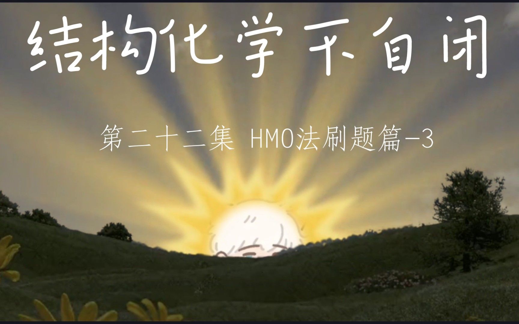 HMO法处理三次甲基甲烷~（看完解决剩下20％HMO法大题，包括周公度教材相关课后习题）结构化学不自闭之路第二十二集-休克尔分子轨道法（第三题）
