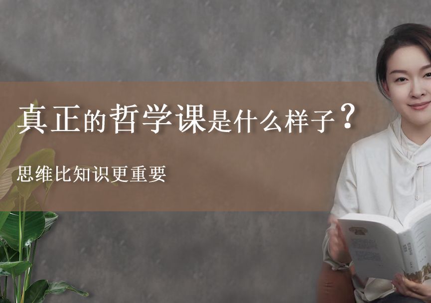 真正的哲学课永远是思维比知识重要，提问比结论重要，对话比传授重要！