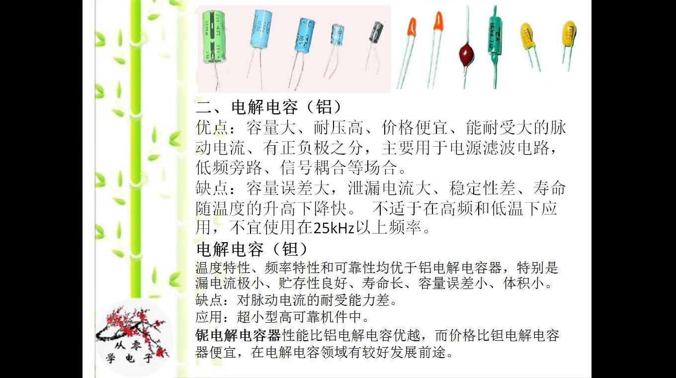 从零学电子之元件认知4—电容基本知识与初学常用电容类型介绍