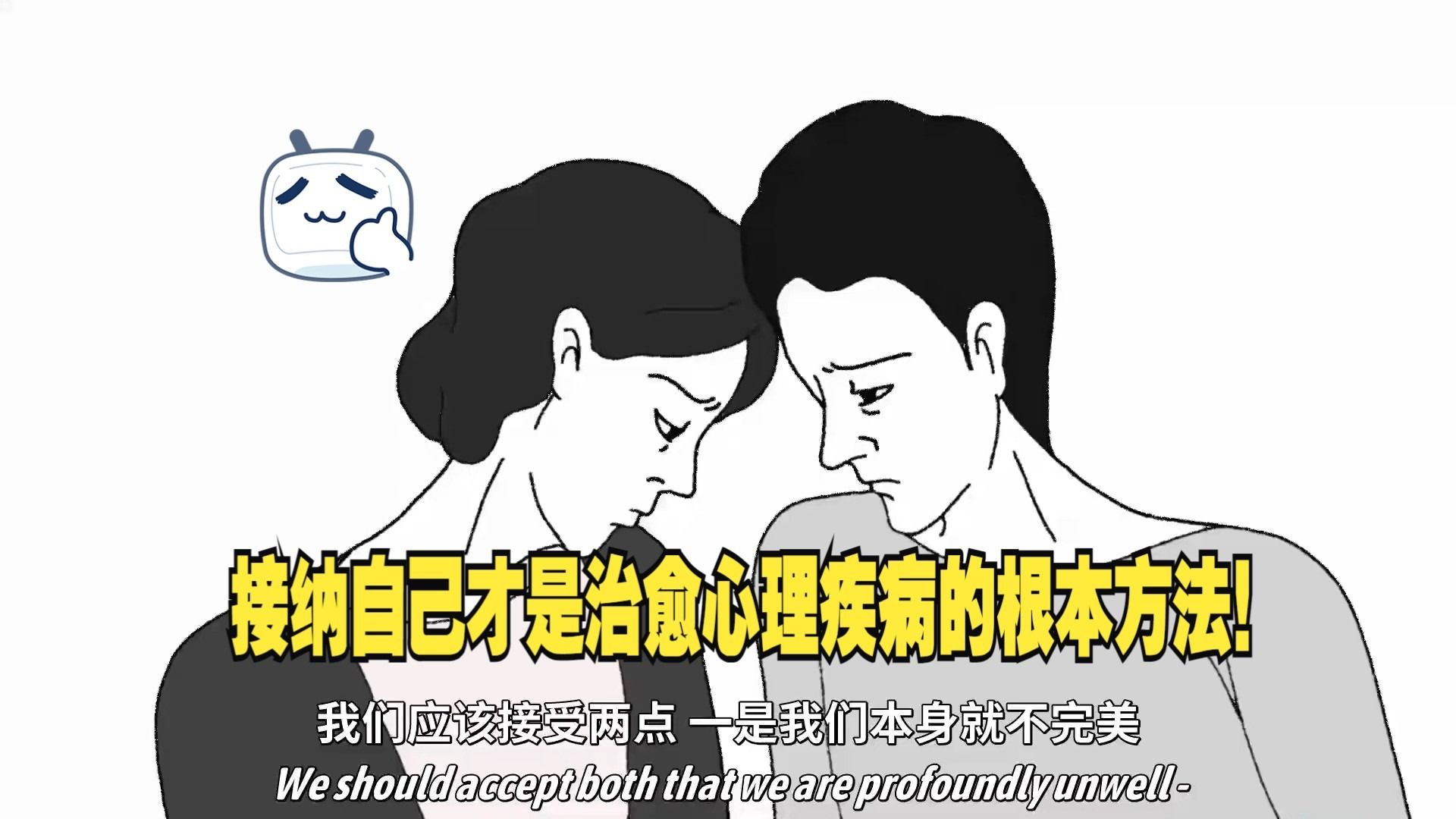 【TED科普】接纳自己才是治愈心理疾病的根本方法！