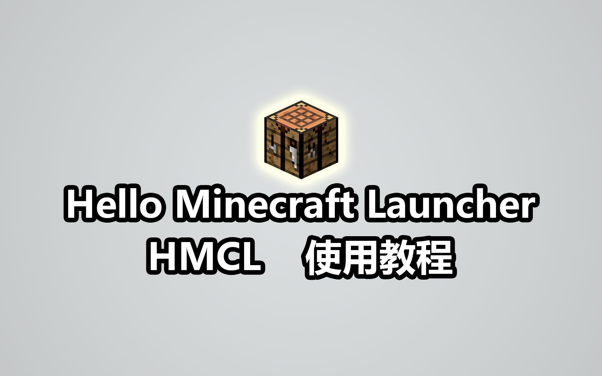 HMCL启动器_使用教程 启动器下载/纯净游戏/Forge/Fabric/MOD模组/地图/存档/材质包/光影