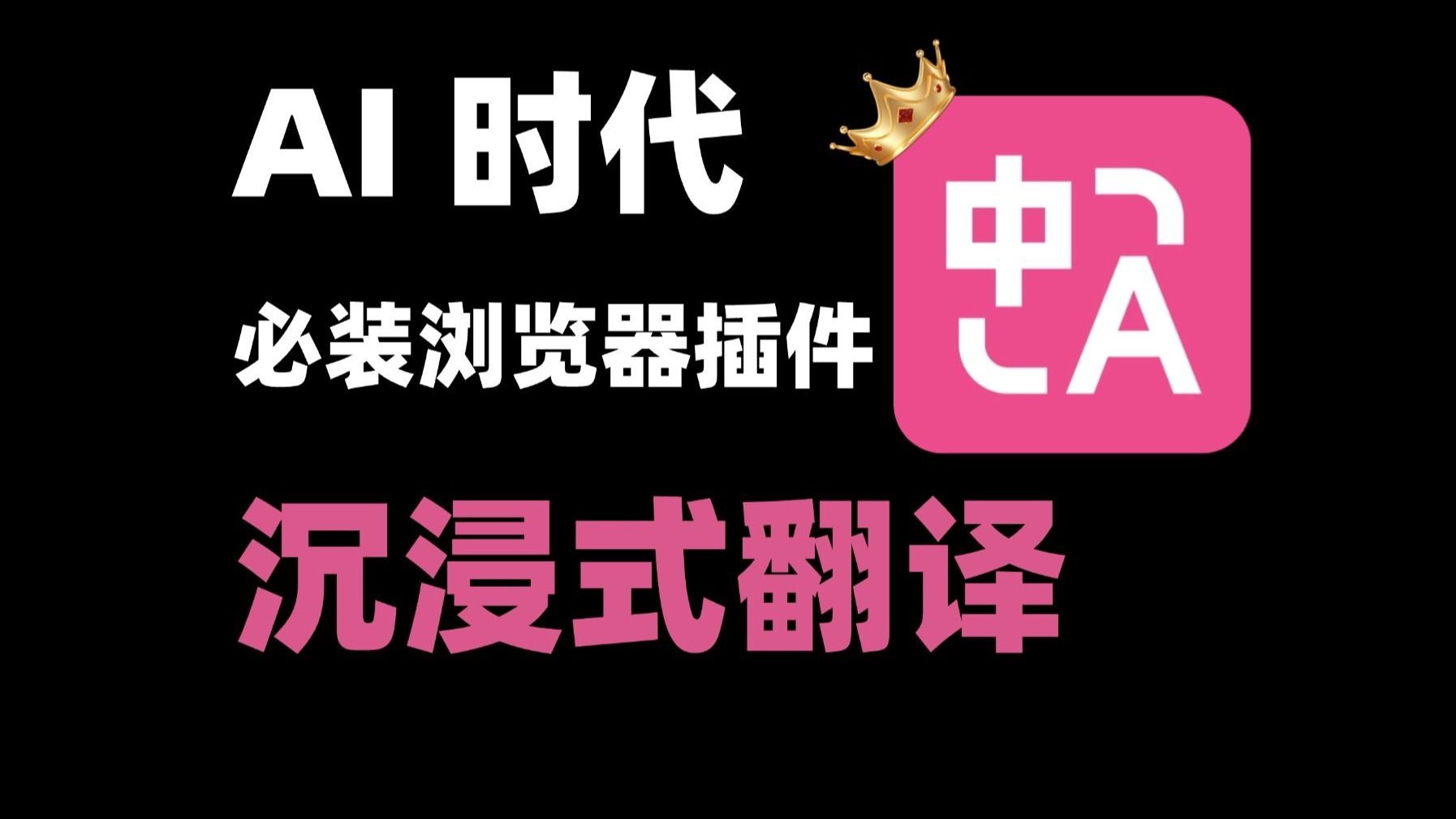 打破信息差！AI 时代最强翻译插件，你装了吗？