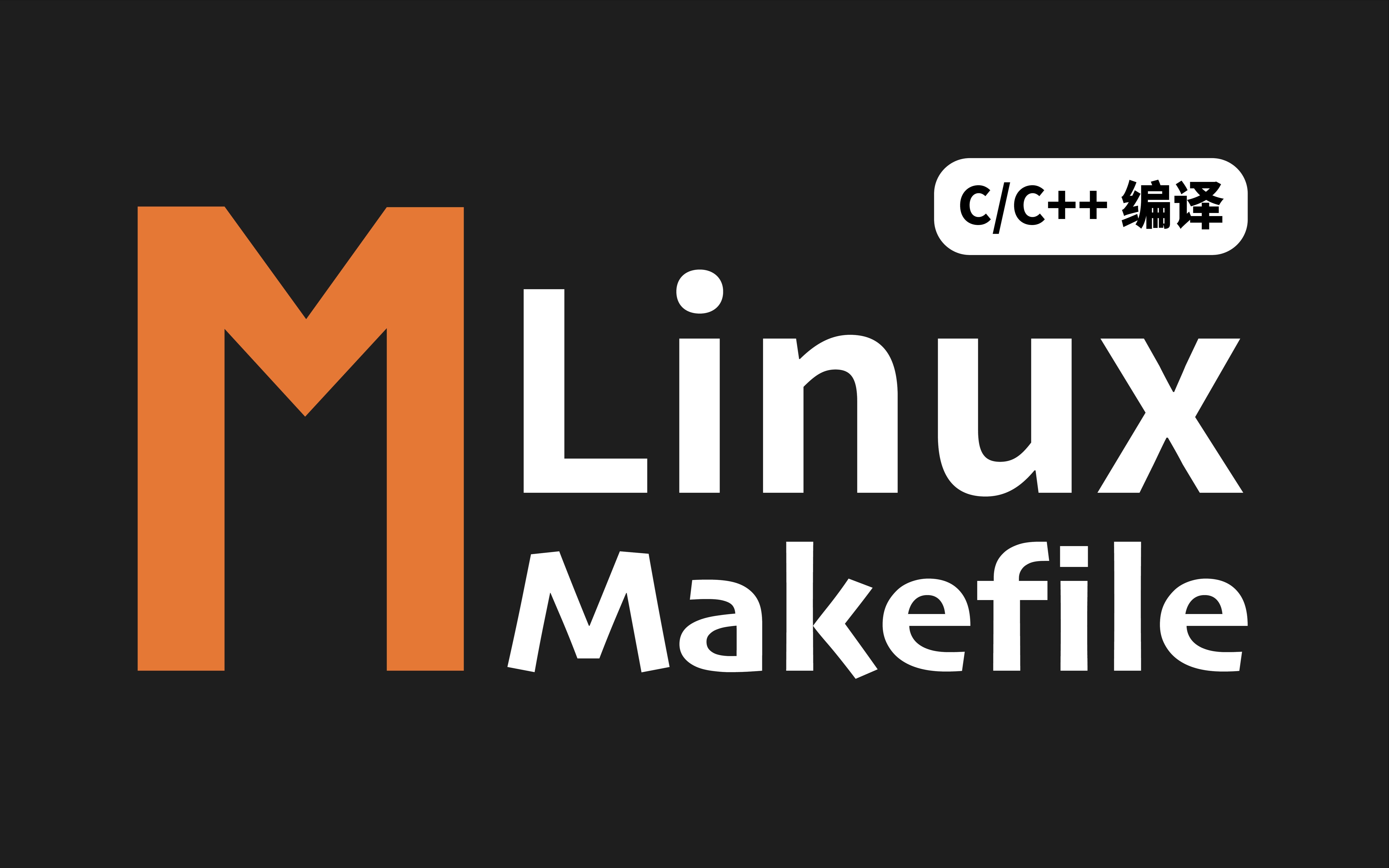 GNU Makefile编译C/C++教程（Linux系统、VSCODE)