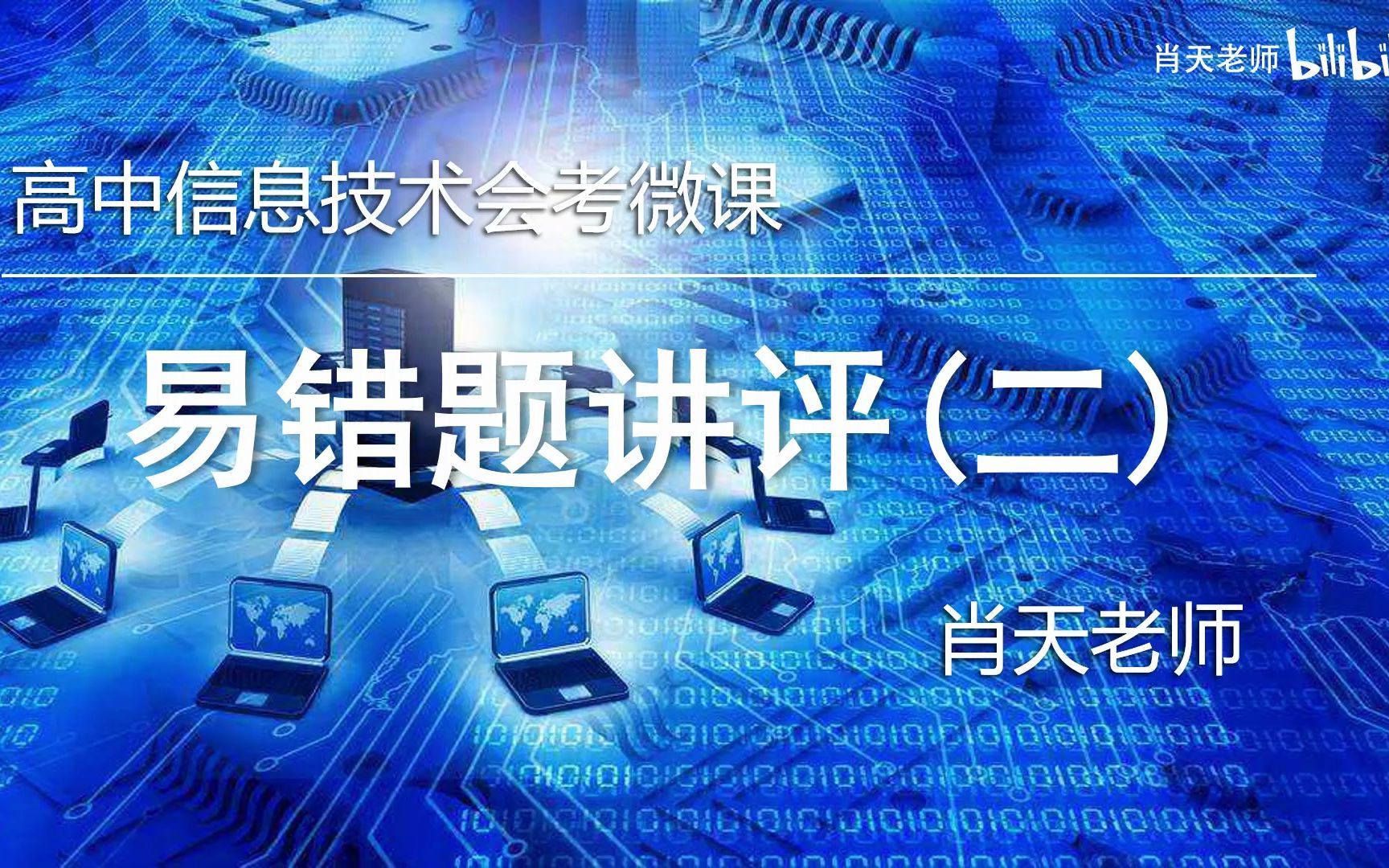 【信息技术会考】易错题讲评(2)(硬件、网络、IP、信息社会、人工智能)