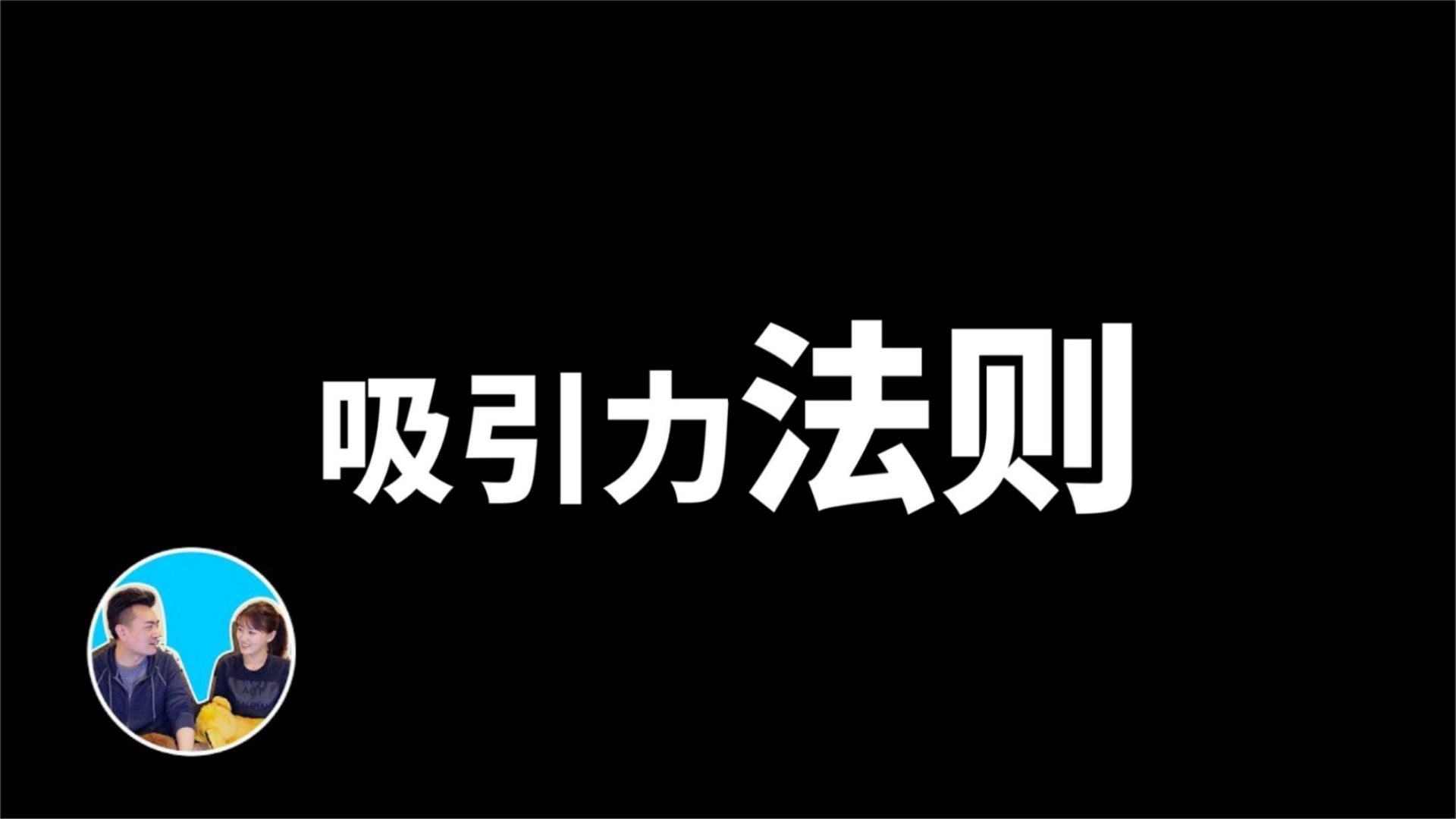 老高小茉 相信相信的力量 吸引力法则