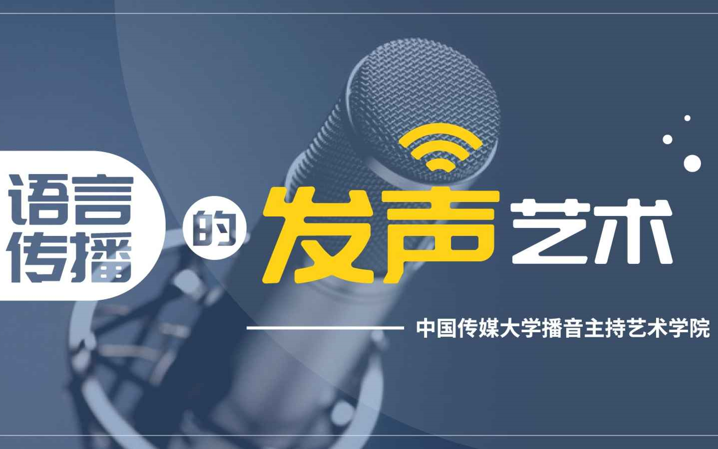 语言传播的发声艺术 | 中国传媒大学 |