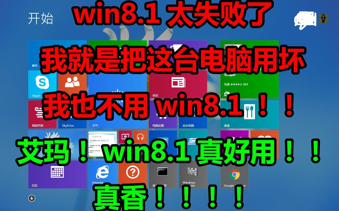 Windows 8.1 真的难用吗？进来保证让你说真香！