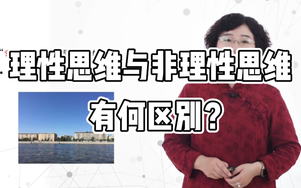 批判性思维 | 理性思维与非理性思维有何区别？