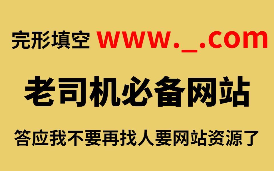 完形填空www._.com，老司机上网必备，让你直呼“好人一生平安”的网站！